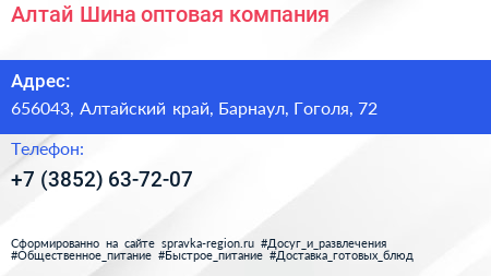 Алтай Шина оптовая компания - визитка