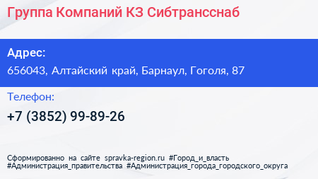 Группа Компаний КЗ Сибтрансснаб - визитка