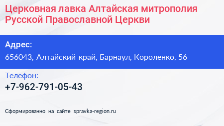 Церковная лавка Алтайская митрополия Русской Православной Церкви - визитка