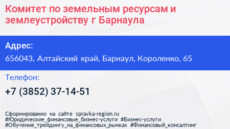 Комитет по земельным ресурсам и землеустройству г Барнаула - визитка