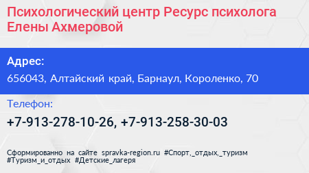 Психологический центр Ресурс психолога Елены Ахмеровой - визитка
