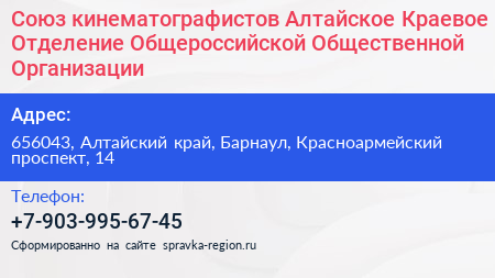 Союз кинематографистов Алтайское Краевое Отделение Общероссийской Общественной Организации - визитка