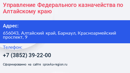 Управление Федерального казначейства по Алтайскому краю - визитка
