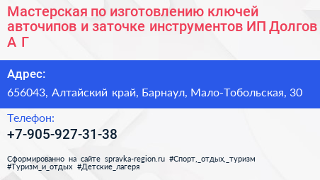 Мастерская по изготовлению ключей авточипов и заточке инструментов ИП Долгов А Г  - визитка