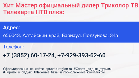 Хит Мастер официальный дилер Триколор ТВ Телекарта НТВ плюс - визитка