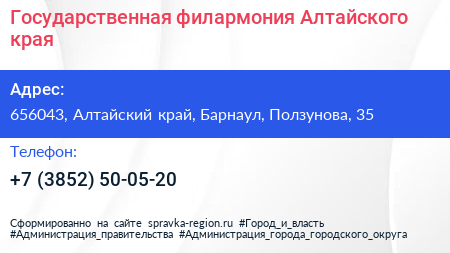 Государственная филармония Алтайского края - визитка