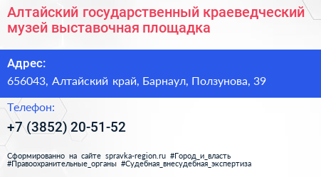 Алтайский государственный краеведческий музей выставочная площадка - визитка