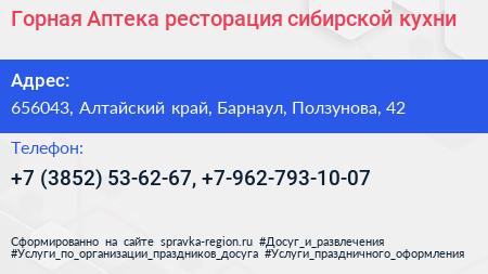 Горная Аптека ресторация сибирской кухни - визитка