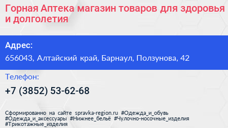 Горная Аптека магазин товаров для здоровья и долголетия - визитка
