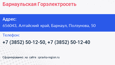 Барнаульская Горэлектросеть - визитка
