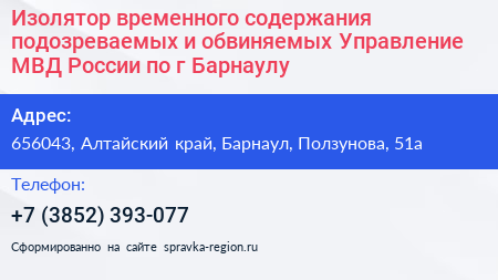 Изолятор временного содержания подозреваемых и обвиняемых Управление МВД России по г Барнаулу - визитка