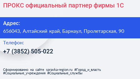 ПРОКС официальный партнер фирмы 1С - визитка