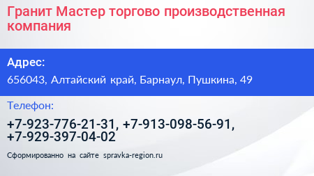 Гранит Мастер торгово производственная компания - визитка