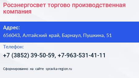 Росэнергосвет торгово производственная компания - визитка