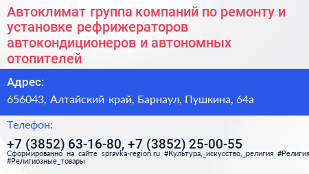 Автоклимат группа компаний по ремонту и установке рефрижераторов автокондиционеров и автономных отопителей - визитка