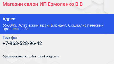 Магазин салон ИП Ермоленко В В  - визитка