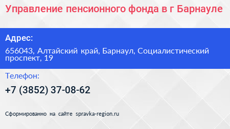 Нажмите, чтобы скачать визитку Управление пенсионного фонда в г Барнауле - визитка