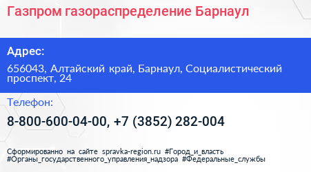 Газпром газораспределение Барнаул - визитка
