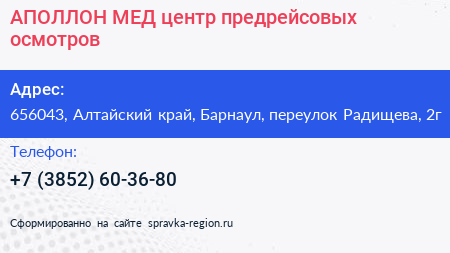 АПОЛЛОН МЕД центр предрейсовых осмотров - визитка