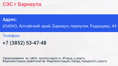 СЭС г Барнаула - визитка