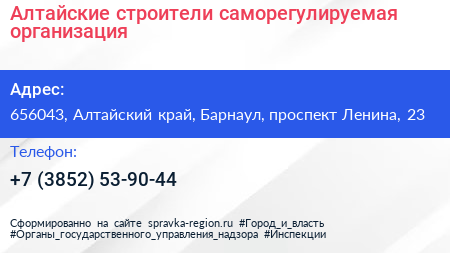 Алтайские строители саморегулируемая организация - визитка