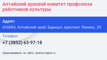 Алтайский краевой комитет профсоюза работников культуры - визитка