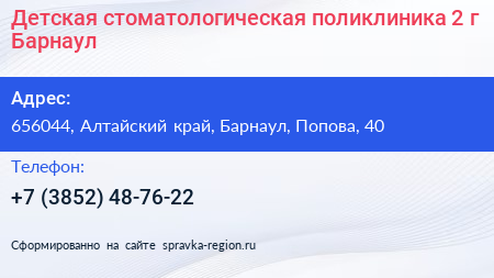 Детская стоматологическая поликлиника 2 г Барнаул - визитка