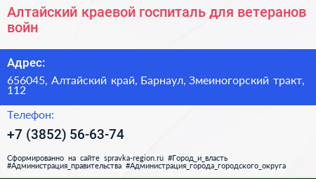 Алтайский краевой госпиталь для ветеранов войн - визитка