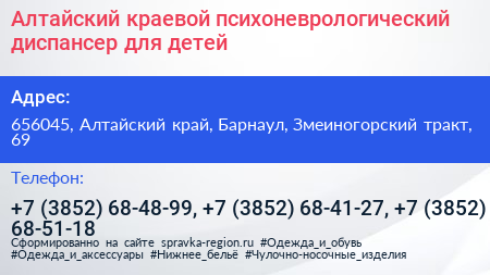 Алтайский краевой психоневрологический диспансер для детей - визитка