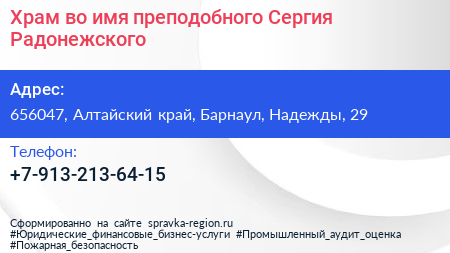 Храм во имя преподобного Сергия Радонежского - визитка