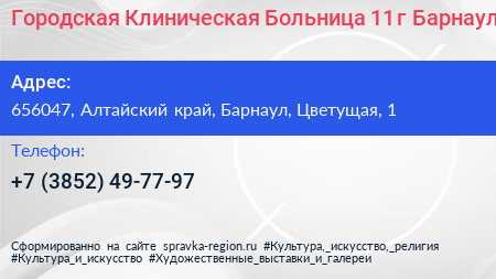 Городская Клиническая Больница 11 г Барнаул - визитка