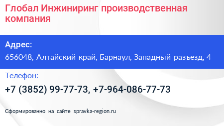 Глобал Инжиниринг производственная компания - визитка