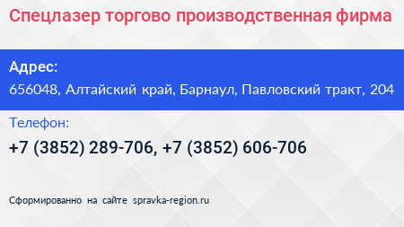 Спецлазер торгово производственная фирма - визитка