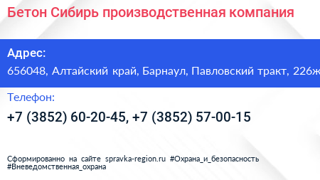 Бетон Сибирь производственная компания - визитка