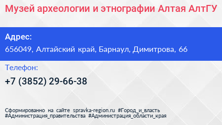 Музей археологии и этнографии Алтая АлтГУ - визитка