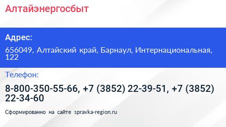 Алтайэнергосбыт - визитка