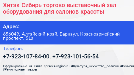 Хитэк Сибирь торгово выставочный зал оборудования для салонов красоты - визитка