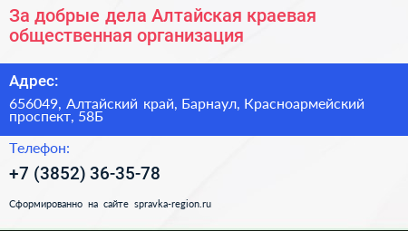 За добрые дела Алтайская краевая общественная организация - визитка