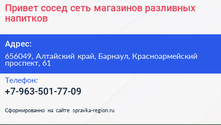 Привет сосед сеть магазинов разливных напитков - визитка