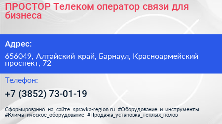 ПРОСТОР Телеком оператор связи для бизнеса - визитка
