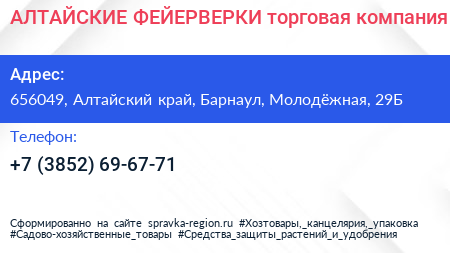АЛТАЙСКИЕ ФЕЙЕРВЕРКИ торговая компания - визитка
