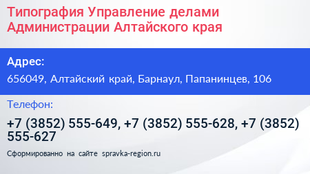 Типография Управление делами Администрации Алтайского края - визитка
