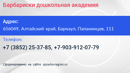 Барбариски дошкольная академия - визитка