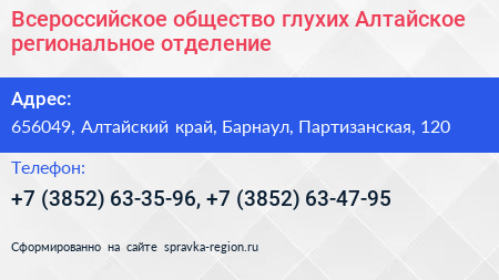 Всероссийское общество глухих Алтайское региональное отделение - визитка