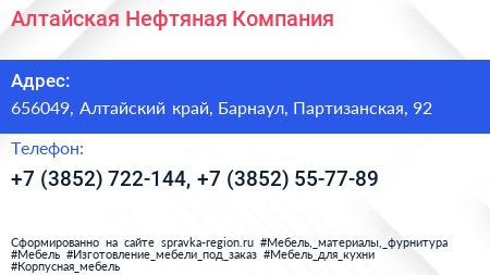 Алтайская Нефтяная Компания - визитка