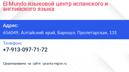 El Mundo языковой центр испанского и английского языка - визитка