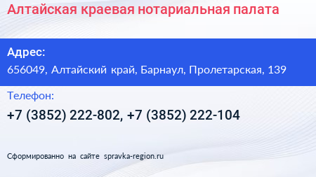Алтайская краевая нотариальная палата - визитка