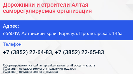 Дорожники и строители Алтая саморегулируемая организация - визитка