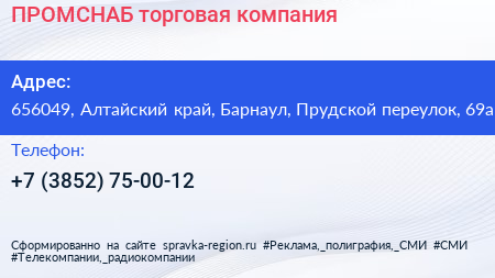 ПРОМСНАБ торговая компания - визитка