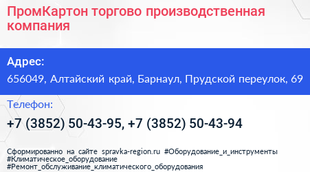 ПромКартон торгово производственная компания - визитка
